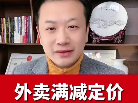 外卖满减定价合理的计算公式分享 #外卖 #外卖运营课程 #外卖满减 #外卖实战运营 #疫情下的餐饮