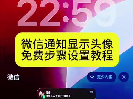 微信通知显示头像怎么设置 微信通知显示对方头像 微信通知怎么显示头像 微信通知显示头像前后对比 安卓微信通知显示对方头像 ios微信通知头像设置 苹果怎么设置微信通知显示头像 微信通知显示对方头像 微信通知显示头像怎么设置 微信显示头像怎么设置 微信来消息显示头像 微信显示头像怎么强开 微信通知显示对方头像 微信头像权限设置 ios微信通知头像设置 微信8.0.69头像显示 微信锁屏显示头像 苹果微信通知显示头像 微信ios通知显示头像怎么开 微信通知显示对方头像 微信显示头像条件 微信显示头像开关 苹果微信头像显示#剪映 #微信通知显示头像 #微信通知显示对方头像 #苹果微信头像开关 #苹果微信头像