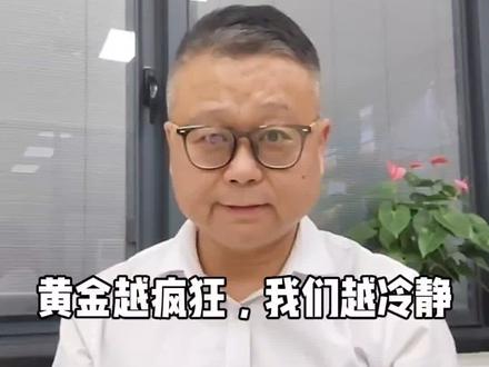&黄金今天上车,还有的赚。#经济 #财富#黄金#认知