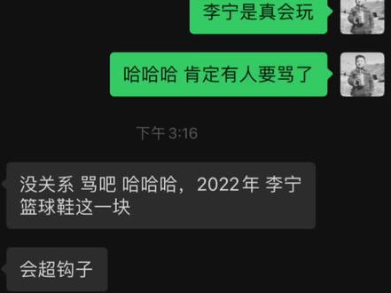 🛫️ 明年应该会是国产球鞋全面起飞一年吧 #球鞋文化 #篮球鞋 #聊天记录