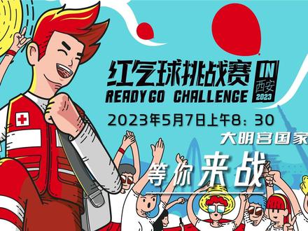 2023#红气球挑战赛 西安站,等你来战!快来一起组队参赛吧~#每一个精彩瞬间都值得记录 #我们要成为更好的自己