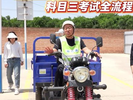 三轮摩托车科目三详细流程讲解#三轮车驾照考试内容讲解 #三轮摩托车驾照考试全流程 #三轮车科目三考试流程 #三轮驾考 #夏县顺风驾校