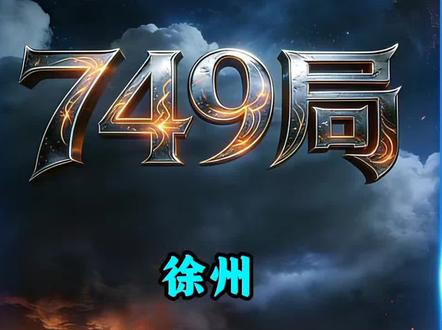 749局揭秘,徐州云龙湖海鸥事件。内容AI生成,纯属虚构。#749局 #奇闻异事 #原创视频