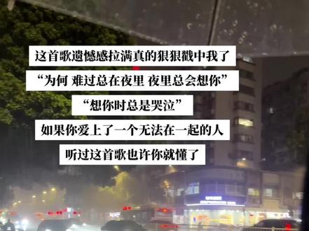 #歌曲难过总在夜里
为何 难过总在夜里 夜里总会想你 想你时总是哭泣
