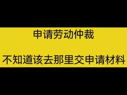 #劳动仲裁#仲裁的具体程序与注意事项