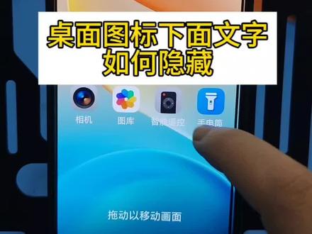 桌面图标下面的文字怎么隐藏#手机使用经验分享 #图标文字 #手机知识#实用技巧