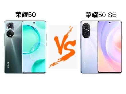 荣耀50对比荣耀50SE,你们觉得这两款手机谁更有性价比?谁更值得购买? #手机 #荣耀