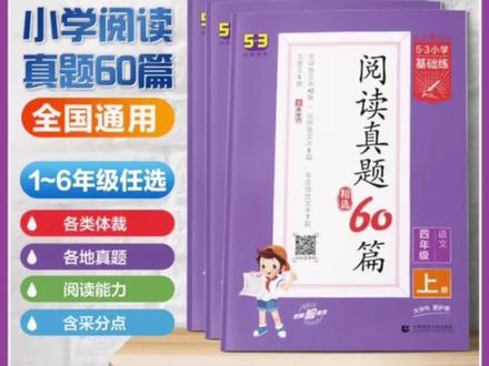【53品牌】53基础练小学语文阅读真题60篇~上下册1-6年级部编人教版#每天学习一点点 #小学语文 #知识点总结 #小学语文知识点 #学习辅导资料
