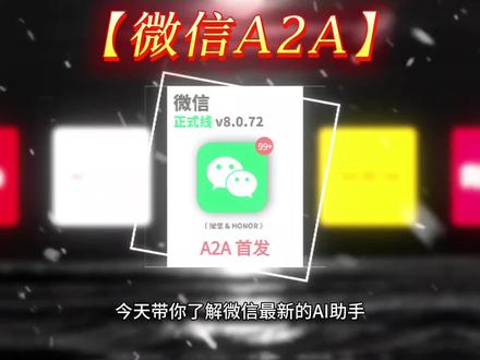 微信A2A 微信A2A是AI助手互联微信的功能,支持语音发消息、打微信通话,自带四重安全防护,全程需用户确认,严控高危操作、保护隐私安全#微信 #手机功能 #荣耀手机 #手机系统 #AI助手