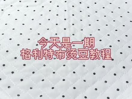 用格利特布烫豆需要镜像图纸吗?
这是一期格利特布烫豆教程!
大闪片布烫出来好像旺旺雪饼~
#拼豆 #格利特布烫 #烫豆教程 #手工diy #我染上了拼豆