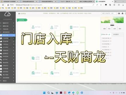 天财商龙软件培训 门店入库 #餐饮收银系统