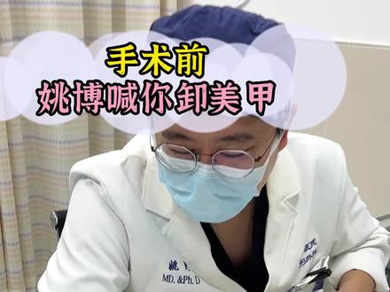 手术前,姚博喊你卸美甲@抖音小助手#美甲#手术#医学科普