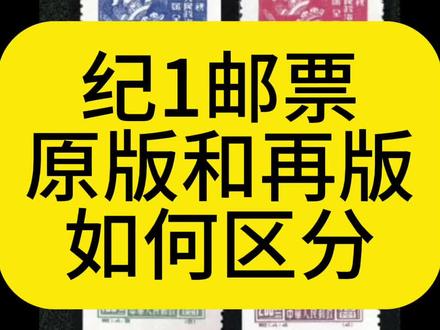 纪1原版和再版的区分
#藏品 #古玩 #集邮 #鉴定 #asg评级邮票 怕麻烦的直接选择asg评级邮票 靠谱
