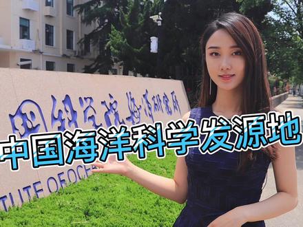 中国海洋科学发源地 原来在这儿!@抖音小助手@DOU+小助手#青岛#中国科学院海洋研究所#海洋科技