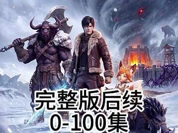 《无尽寒冬:从点燃小火堆开始》后续完整版!! #无尽寒冬从点燃小火堆开始#无尽寒冬从点燃小火堆开始后续#无尽寒冬从点燃小火堆开始剧情#无尽寒冬从点燃小火堆开始漫剧#漫剧推荐