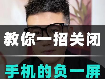 教你一招,彻底关闭手机的-1屏#手机使用技巧 #手机设置 #负一屏 #智能手机使用小技巧 #知识分享