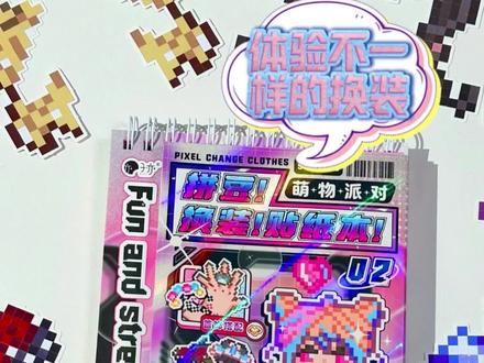 超萌拼豆贴纸来啦! 换装拼豆,一颗颗小豆子太萌啦!贴的时候感觉世界都安静了!#子亦文创 #拼豆 #像素画 #益智玩具 #换装贴纸