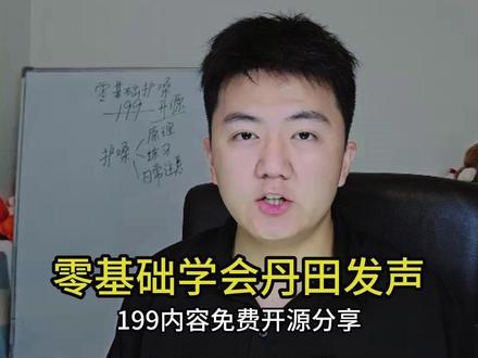 18分04秒让你零基础学会丹田发声 6年老主播,免费分享主播护嗓秘籍!跟着练起来,拒绝公鸭嗓。#护嗓 #嗓子疼 #主播