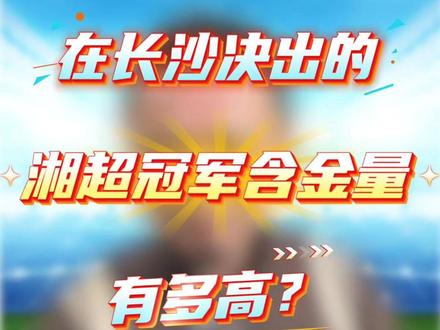 在中国足球福地——长沙贺龙体育场决出的湘超“冠军金杯”的含金量,到底有多高呢?来听湘超解说员、长沙主场MC昊东怎么说!@芒果资讯广播 @金杯电缆 #在长沙决出的湘超冠军含金量 #湘超决赛 #永州 #常德