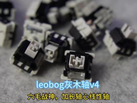 六毛战神轴?leobog的灰木轴v4上手体验。加长轴心线性轴体,较为响脆,还带有独立导光柱。声音表现可以看最后那段打字音展示。#客制化键盘 #机械键盘 #游戏外设