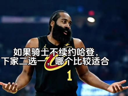 如果骑士不续约哈登,下家二选一,哪个更适合哈登? #哈登 #米切尔 #真实生活分享计划 #抖音精选计划 #抖音独家签约
