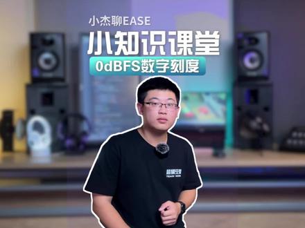 小杰的小知识分享课堂:0dBFS数字刻度#科普知识 #音响 #声学教学 #调音台