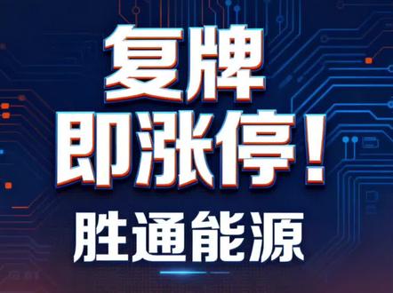 复牌涨停!#胜通能源 被机器人龙头拿下,45亿市值要变天?#股票 #股民 #财经 #机器人