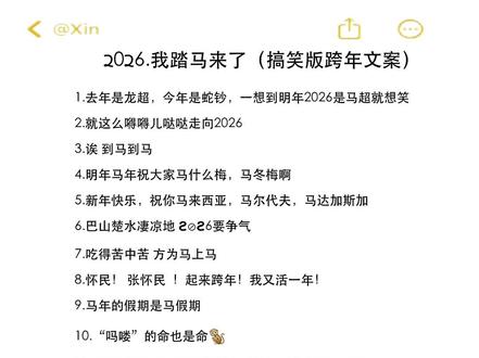 2026我踏马来啦!#跨年文案 #搞笑 #当然这样跨福年 #自由随性的小众文案 #跨年 @DOU+上热门 @抖音创作小助手 @抖音扶持计划伙伴