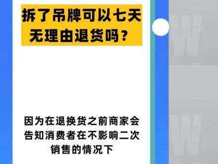 拆了吊牌可以七天无理由退货吗?#法律 #抖来学法 #法律常识 #法律知识