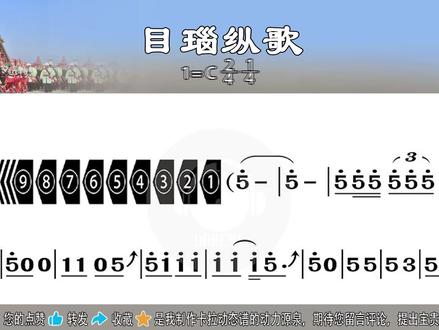 《目瑙纵歌》半夏水玉演唱版C调(原调)带歌词卡拉动态谱 半夏水玉演唱的《目瑙纵歌》,以现代演绎唤醒景颇族千年非遗神韵。作为土生土长的景颇族歌手,她以空灵高昂、兼具质朴野性与细腻质感的声线,诠释这首国家级非遗歌舞的灵魂。
歌曲源自景颇族 "欢聚歌舞" 的传统盛会,原用于祭祀太阳神、庆丰收与团结。旋律高亢激昂,节奏鲜明有力,融入木鼓、铓锣等民族乐器,鼓点沉稳如群山心跳。歌词涵盖迁徙历史、自然崇拜、火塘温情与丰收祈愿,"哦嘫"" 阿热耶 " 等衬词强化集体共鸣,高黎贡山、茶马古道等意象尽显民族底蕴。
她的改编保留传统 "哦啦调" 精髓,又注入现代编曲层次,既还原万人共舞的壮阔氛围,又以纯净声线赋予古老歌谣新生。歌声如山间清泉直上云霄,传递景颇人敬畏自然、铭记先祖、热情奔放的民族精神,让非遗文化在当代焕发出震撼人心的生命力。
此视频是《目瑙纵歌》Zhen Zhen(半夏水玉)演唱版C调(原调)带歌词卡拉动态谱伴奏用新型高清动态谱。适合音乐爱好者跟着原声学习演唱使用。需要此伴奏卡拉动态谱或有任何问题需要咨询,请私信本人。