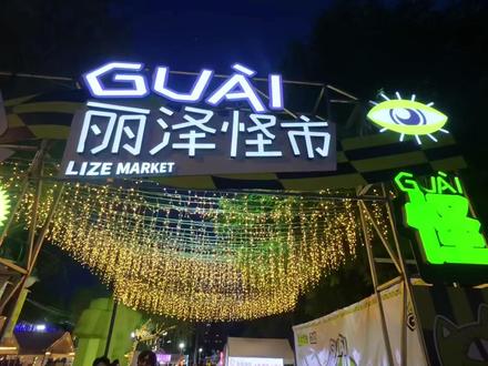 听说丰台丽泽最近有件“怪事”! 溜娃 撸串 听演出,丰台丽泽怪市,您打卡了嘛?@DOU+小助手 @抖音创作小助手