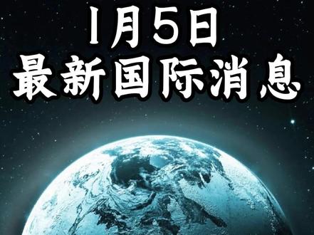 1月5日最新国际消息(20)球#全球创作者计划#零基础看懂全球
