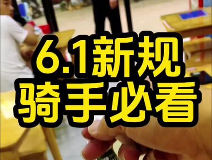 外卖封签新规,跑单利弊干货 6月1日起强制贴封签,分清责任少背锅,三个隐形坑千万别踩,骑手实操口诀收好。
#外卖骑手 #骑手干货 #跑单攻略