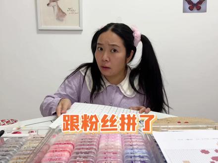 啊啊啊!跟粉丝拼了…个豆~ #幕后的林呱呱 #林呱呱手工