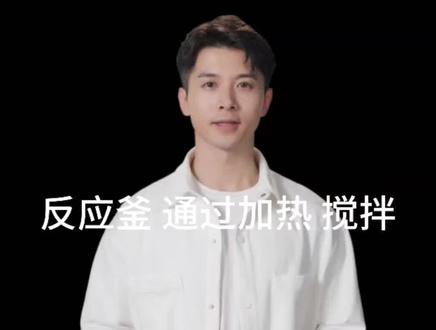 反应釜的讲解:
反应釜从形式上有敞开式和密闭
式之分 。 敞开式反应釜结构比较简单·由筒体和筒底(下封头) 组成, 一般装有活动釜盖, 传动和搅拌装置为可移动式。在树脂、漆料生产中,除个别品种外,现在广泛使用密闭式反应釜。 除特殊注明外, 下面讨论的反应釜就指密闭式反应釜。这两部分可由多个不同专业生产厂分工制造, 然后进行组装, 以达到优质、 高效、 降低成本的目的。反应釜的主体由筒体和釜底(下封头)、釜盖(上封头)组成,其传热结构是外有夹套、 内有蛇管。 利用导热油进行加热和冷却 。 釜盖上安装传动装置和轴封装置, 它们带动搅拌器运转并防止轴封处泄漏。 釜盖上设置人孔、 视镜、加料孔、出气孔、取样孔及温度计孔等。支座、放料阀及保温层 。
#反应釜 #化工设备