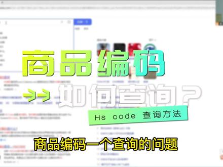 #亚马逊 #跨境电商 #货代 #国际物流 商品编码查询,商品归类及退税率查询