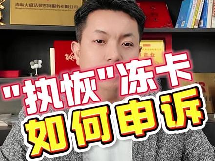 遇到”执恢“冻卡 应该如何申诉?#履行到期债务通知书#执恢#强制执行 @DOU+上热门
