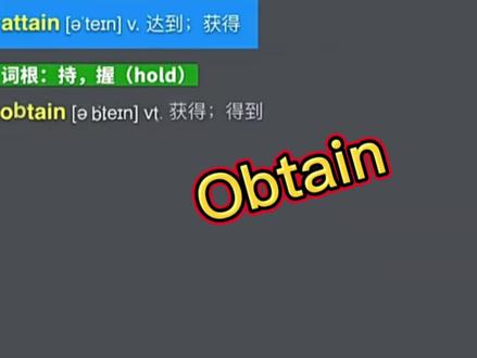 #单词 #背单词 #英语 #每日学习打卡 obtain