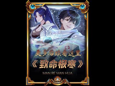 【致命极寒】更多后续在哪里看,重要的视频发三遍#二次元 #我在抖音看漫画 #漫画解说