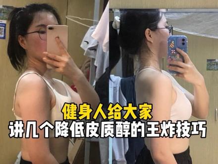 健身人给大家讲几个降低皮质醇的王炸技巧 #盒界即食山药 #健身 #爬坡 #减脂餐 #皮质醇