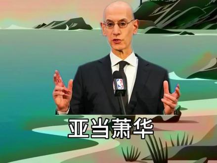 肖华是怎么毁掉nba的? #肖华