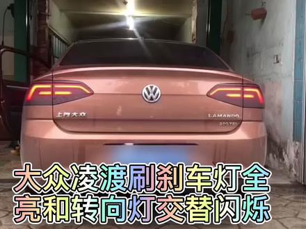 道通诊断仪刷大众凌渡刹车灯全亮和转向灯交替闪烁,#908s #909 #906s #小鸥 #大众