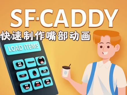AE超级方便的快速替换MG角色动画口型同步替换脚本 SF Caddy#AE #mg动画制作
