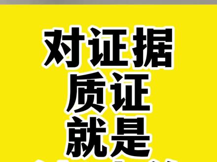 证据的三性两力。但除了证据,程序和策略同样重要。