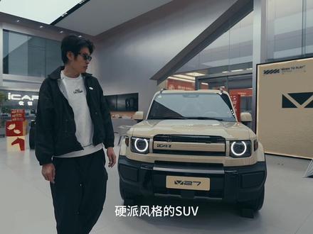 iCAR V27硬派风格的SUV 快来体验吧!#iCARV27 #百城探店
