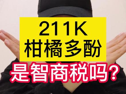 211K柑橘多酚是智商税吗?最多有点锦上添花的作用。如果宣传光靠它就能如何如何,那就是在收智商税 #biowell #biowell柑橘多酚 #柑橘多酚