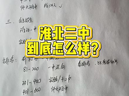 #淮北 #淮北家长 #淮北二中
前200名有机会冲淮北一中
201-400名有机会冲实验/十二中
401-600名有机会冲师大附中
