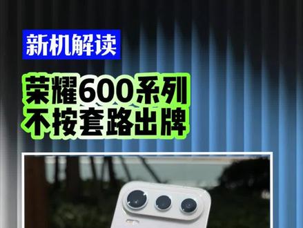 荣耀600系列不按套路出牌?!#荣耀600 #如何评价荣耀600系列 #荣耀600评测 #超级4k实况神机 #荣耀600pro#Rene16