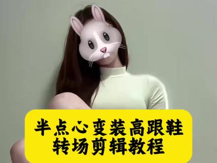 半点心变装高跟鞋转场剪辑教程 #半点心变装高跟鞋教程 #剪映 半点心高跟鞋转场 半点心蹲姿变装教程 半点心变装教程 半点心变装高跟鞋怎么拍 #半点心 #半点心变装高跟鞋转场 半点心蹲姿怎么拍 半点心变装 半点心拍照教程