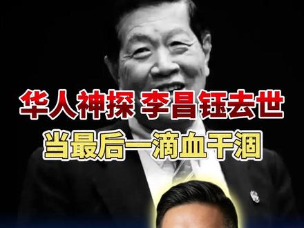 华人神探 李昌钰去世 当最后一滴血干涸 昨天,美国时间26年3月27日,一代传奇,华人神探李昌钰在内华达州家中因病离世,享年87岁。
很多人的第一反应是错愕。因为就在半年前,纽约的一场公益讲座上,86岁高龄的他还全程站着,整整讲了一个半小时。据当时在场的一位中国留学生回忆,老爷子精神矍铄,思维像手术刀一样锋利,时不时还能和台下互动、用力抛掷小礼物。谁也没想到,那几乎是他留给公众最后的深刻定格。
提到李昌钰,我们这代人就是听着他的故事长大的,他这大半辈子参与了全球几十个国家的数千起大案,水门事件、辛普森案、911废墟里的物证搜寻都有他的身影。今天我们花5分钟时间,把视线拉低,低到凶案现场的地板上,硬核拆解一下:李昌钰和那一代刑侦人,到底是怎么把现代司法,从“口供为主”的旧时代,生生拽进“物证时代”的。
要理解他的行业地位,得回到四十年前的美国司法界。当时有个不成文的规矩:“没有尸体,就难以确定死因”。这几乎成了部分高智商犯罪者的保护伞。